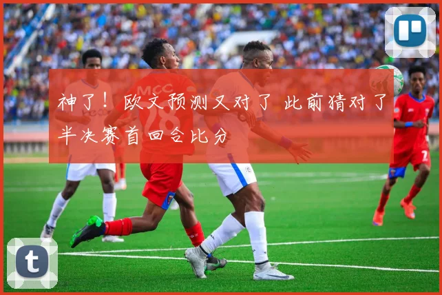 神了！欧文预测又对了 此前猜对了半决赛首回合比分