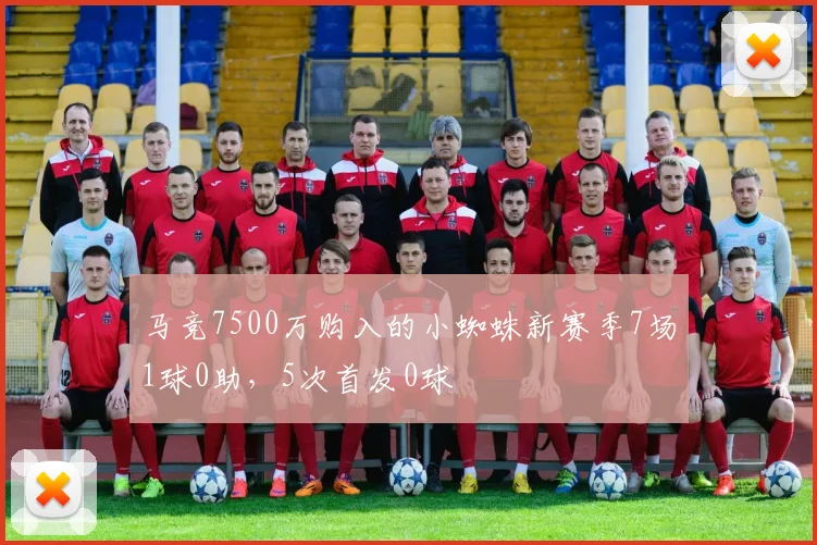马竞7500万购入的小蜘蛛新赛季7场1球0助，5次首发0球