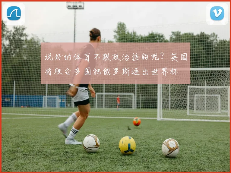 说好的体育不跟政治挂钩呢？英国将联合多国把俄罗斯逐出世界杯
