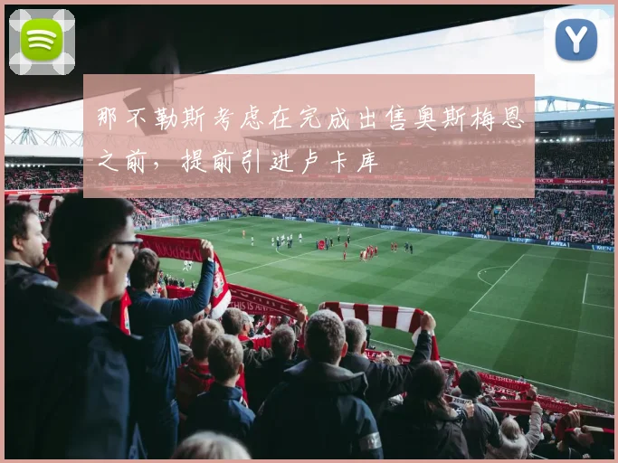 那不勒斯考虑在完成出售奥斯梅恩之前，提前引进卢卡库