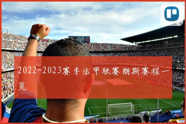 2022-2023赛季法甲联赛朗斯赛程一览