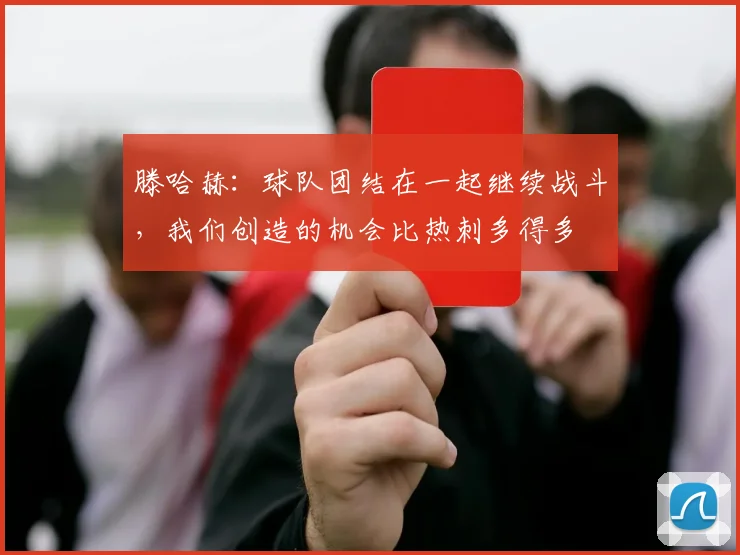 滕哈赫：球队团结在一起继续战斗，我们创造的机会比热刺多得多
