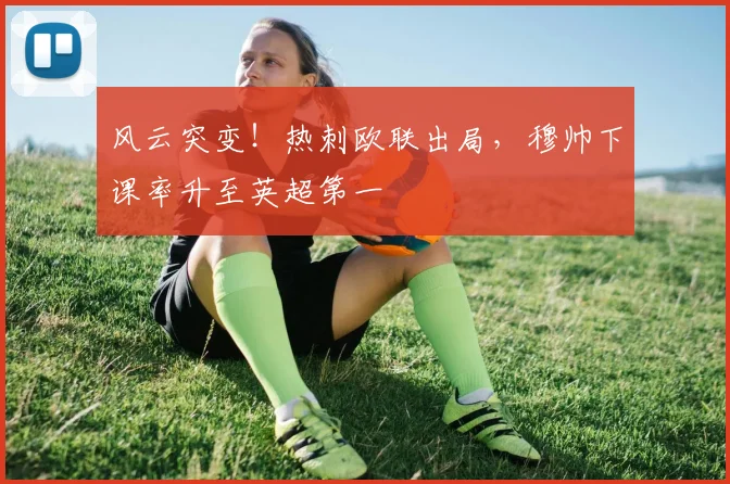 风云突变！热刺欧联出局，穆帅下课率升至英超第一