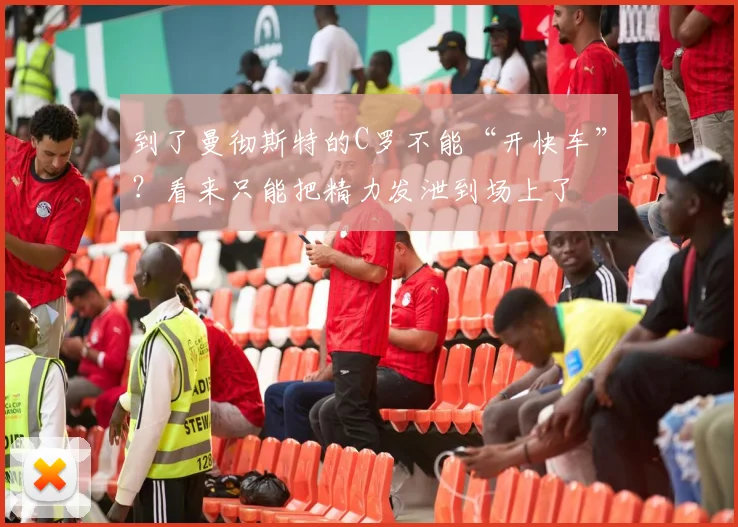 到了曼彻斯特的C罗不能“开快车”？看来只能把精力发泄到场上了