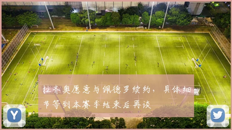 拉齐奥愿意与佩德罗续约，具体细节等到本赛季结束后再谈