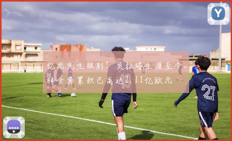 亿元先生级别！莫拉塔生涯至今，转会费累积已高达2.11亿欧元
