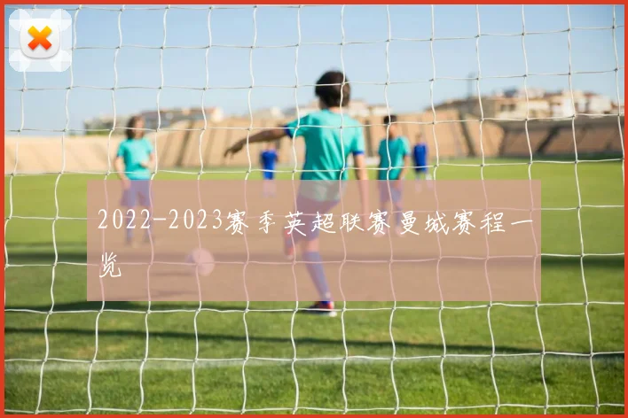 2022-2023赛季英超联赛曼城赛程一览