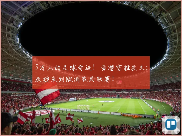 5万人的足球奇迹！黄潜官推发文：欢迎来到欧洲农民联赛！