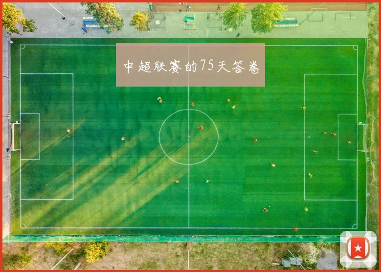 中超联赛的75天答卷