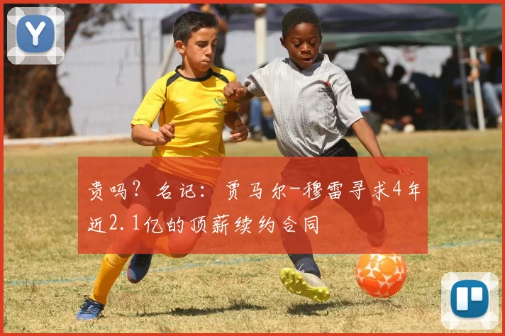 贵吗？名记：贾马尔-穆雷寻求4年近2.1亿的顶薪续约合同