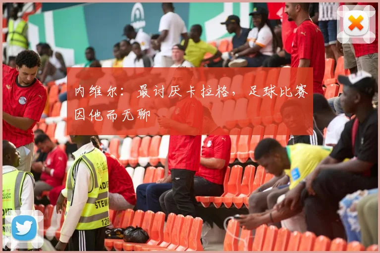 内维尔：最讨厌卡拉格，足球比赛因他而无聊