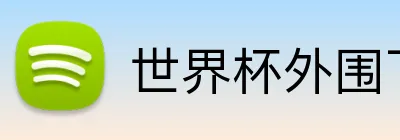 世界杯外围下注 logo